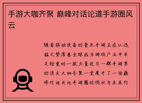手游大咖齐聚 巅峰对话论道手游圈风云