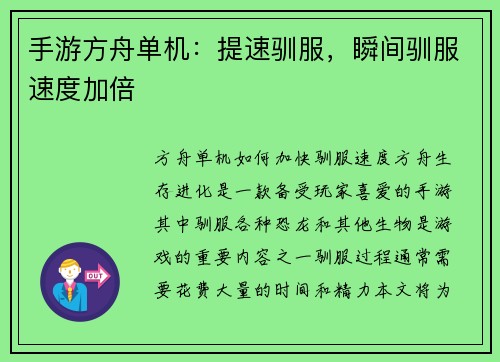 手游方舟单机：提速驯服，瞬间驯服速度加倍
