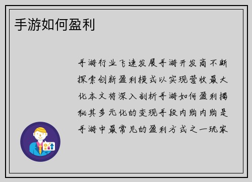手游如何盈利