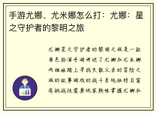 手游尤娜、尤米娜怎么打：尤娜：星之守护者的黎明之旅