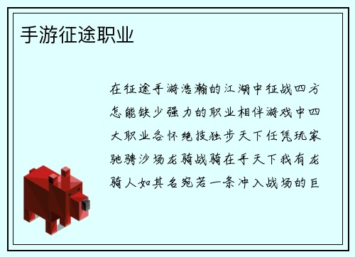 手游征途职业