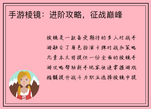 手游棱镜：进阶攻略，征战巅峰