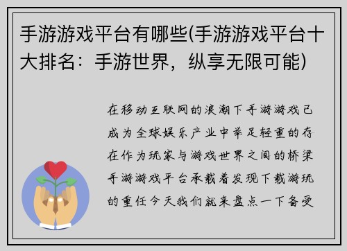 手游游戏平台有哪些(手游游戏平台十大排名：手游世界，纵享无限可能)