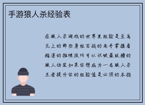 手游狼人杀经验表