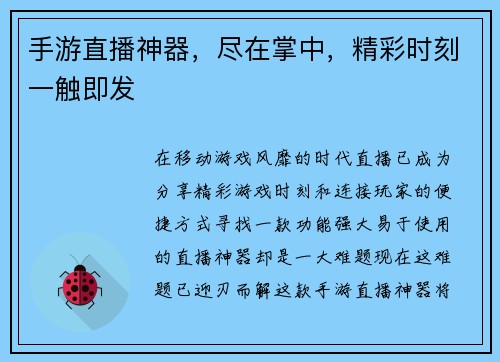 手游直播神器，尽在掌中，精彩时刻一触即发