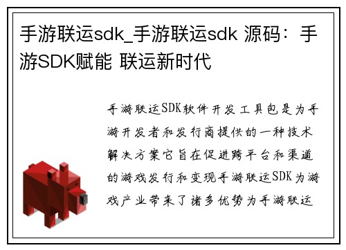 手游联运sdk_手游联运sdk 源码：手游SDK赋能 联运新时代