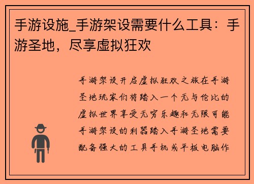 手游设施_手游架设需要什么工具：手游圣地，尽享虚拟狂欢