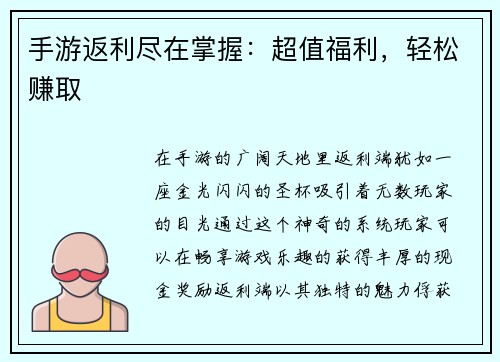 手游返利尽在掌握：超值福利，轻松赚取