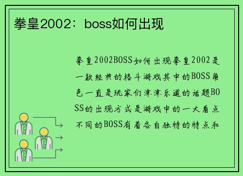 拳皇2002：boss如何出现