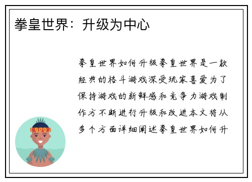 拳皇世界：升级为中心