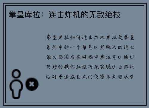 拳皇库拉：连击炸机的无敌绝技
