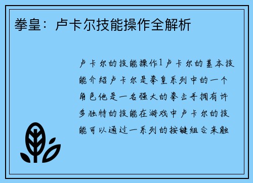 拳皇：卢卡尔技能操作全解析