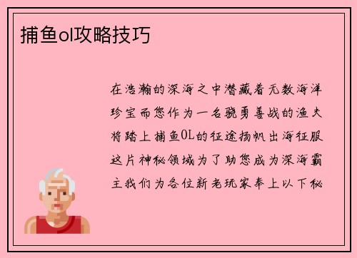 捕鱼ol攻略技巧