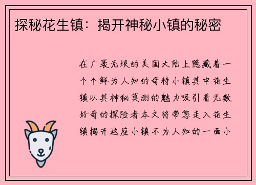 探秘花生镇：揭开神秘小镇的秘密