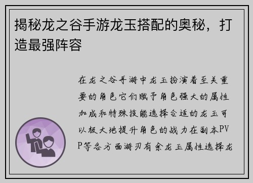 揭秘龙之谷手游龙玉搭配的奥秘，打造最强阵容