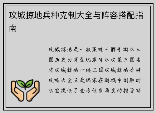 攻城掠地兵种克制大全与阵容搭配指南