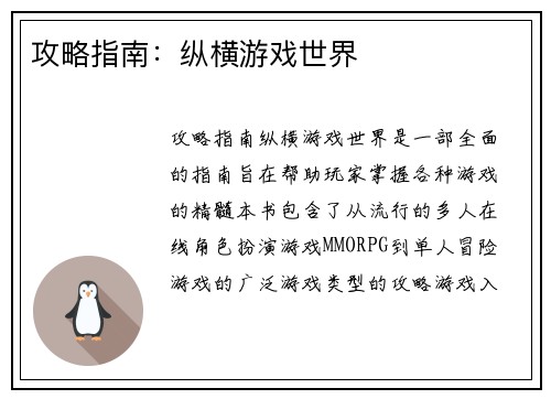 攻略指南：纵横游戏世界