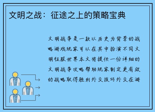 文明之战：征途之上的策略宝典