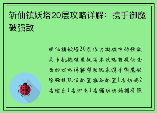 斩仙镇妖塔20层攻略详解：携手御魔破强敌