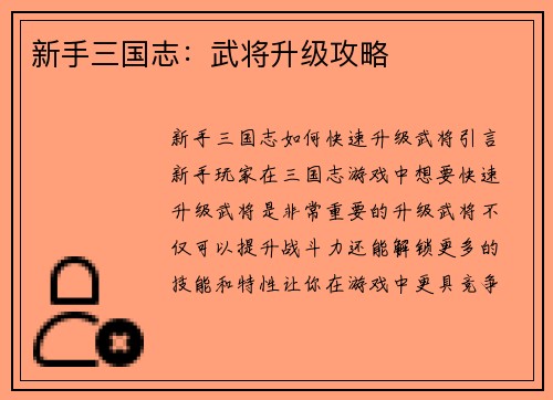 新手三国志：武将升级攻略