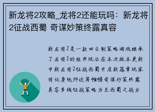 新龙将2攻略_龙将2还能玩吗：新龙将2征战西蜀 奇谋妙策终露真容
