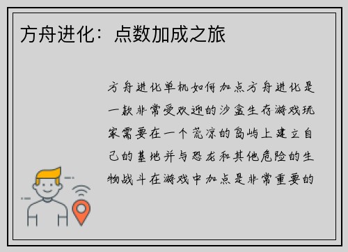 方舟进化：点数加成之旅