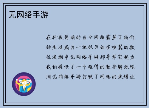 无网络手游