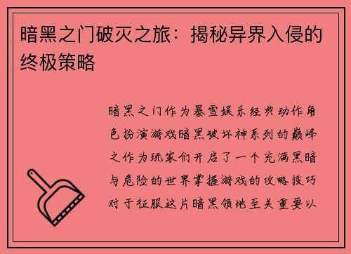 暗黑之门破灭之旅：揭秘异界入侵的终极策略