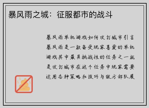 暴风雨之城：征服都市的战斗