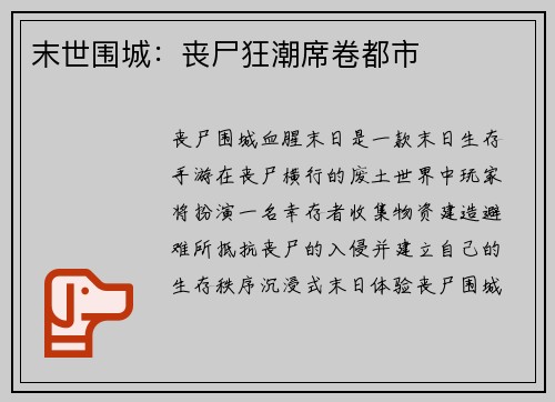 末世围城：丧尸狂潮席卷都市