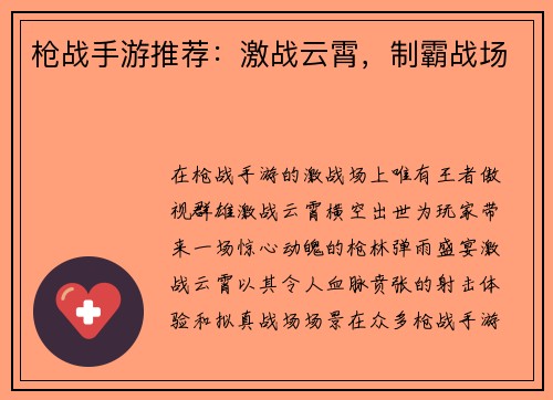 枪战手游推荐：激战云霄，制霸战场