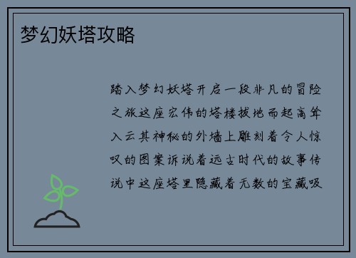梦幻妖塔攻略