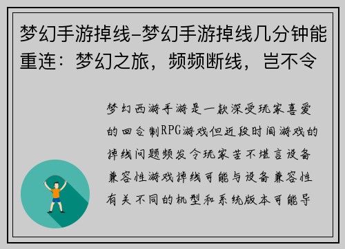 梦幻手游掉线-梦幻手游掉线几分钟能重连：梦幻之旅，频频断线，岂不令人心碎