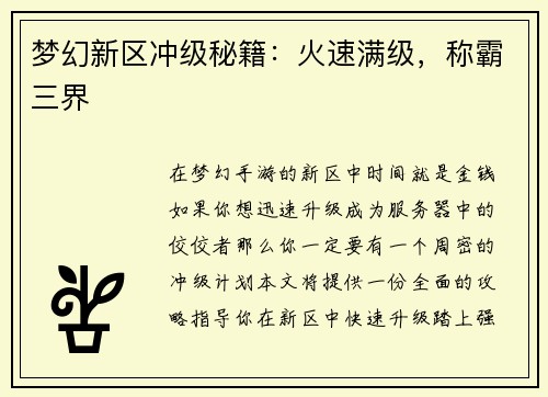 梦幻新区冲级秘籍：火速满级，称霸三界