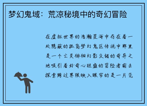梦幻鬼域：荒凉秘境中的奇幻冒险