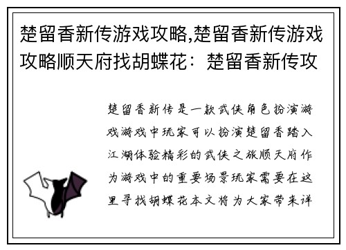 楚留香新传游戏攻略,楚留香新传游戏攻略顺天府找胡蝶花：楚留香新传攻略：纵横江湖，武碎乾坤