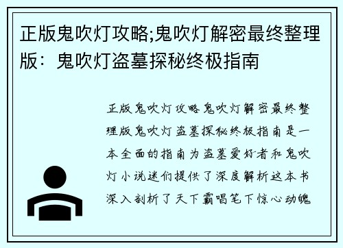 正版鬼吹灯攻略;鬼吹灯解密最终整理版：鬼吹灯盗墓探秘终极指南