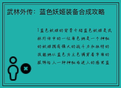 武林外传：蓝色妖姬装备合成攻略