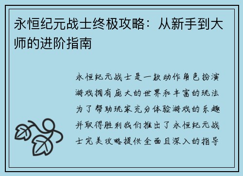 永恒纪元战士终极攻略：从新手到大师的进阶指南