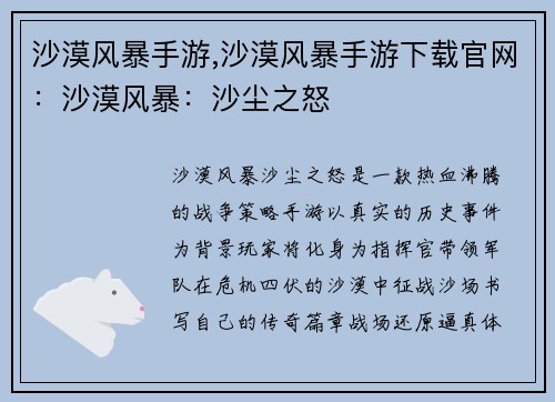 沙漠风暴手游,沙漠风暴手游下载官网：沙漠风暴：沙尘之怒