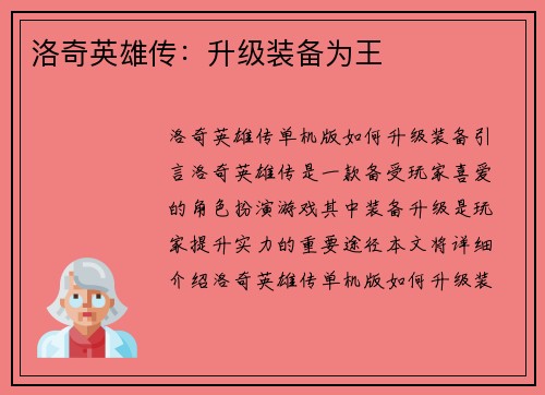 洛奇英雄传：升级装备为王