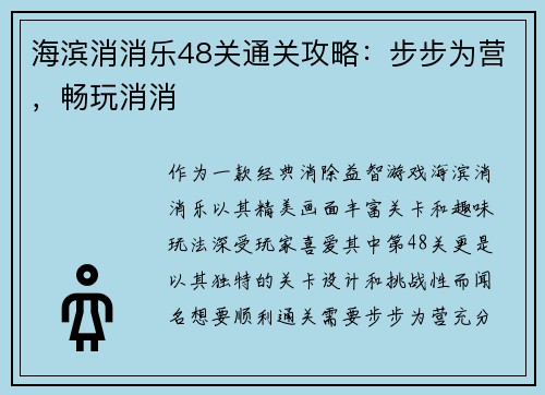 海滨消消乐48关通关攻略：步步为营，畅玩消消