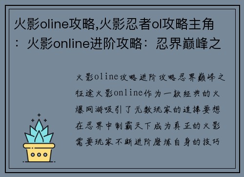 火影oline攻略,火影忍者ol攻略主角：火影online进阶攻略：忍界巅峰之征途