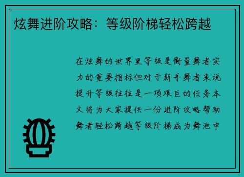 炫舞进阶攻略：等级阶梯轻松跨越