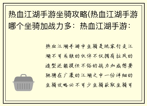 热血江湖手游坐骑攻略(热血江湖手游哪个坐骑加战力多：热血江湖手游：纵横江湖，坐骑攻略助你驰骋沙场)