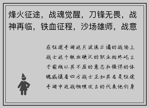 烽火征途，战魂觉醒，刀锋无畏，战神再临，铁血征程，沙场雄师，战意沸腾，铁血长城