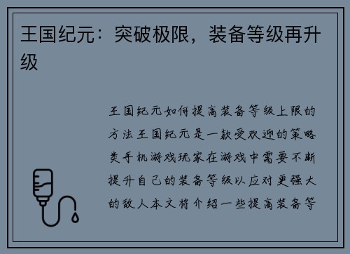 王国纪元：突破极限，装备等级再升级