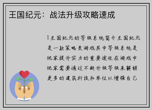 王国纪元：战法升级攻略速成