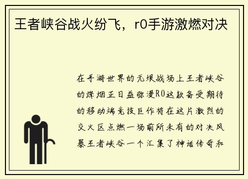 王者峡谷战火纷飞，r0手游激燃对决
