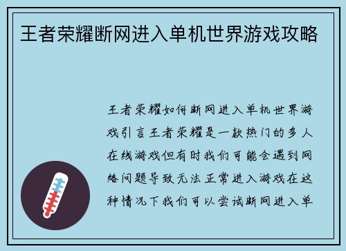 王者荣耀断网进入单机世界游戏攻略